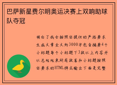 巴萨新星费尔明奥运决赛上双响助球队夺冠
