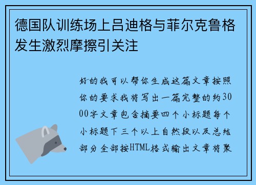 德国队训练场上吕迪格与菲尔克鲁格发生激烈摩擦引关注
