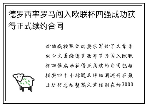 德罗西率罗马闯入欧联杯四强成功获得正式续约合同