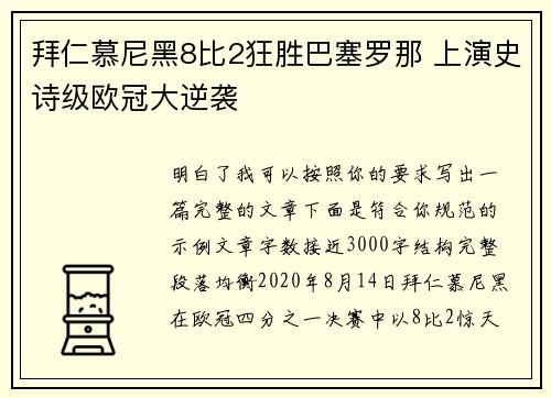 拜仁慕尼黑8比2狂胜巴塞罗那 上演史诗级欧冠大逆袭