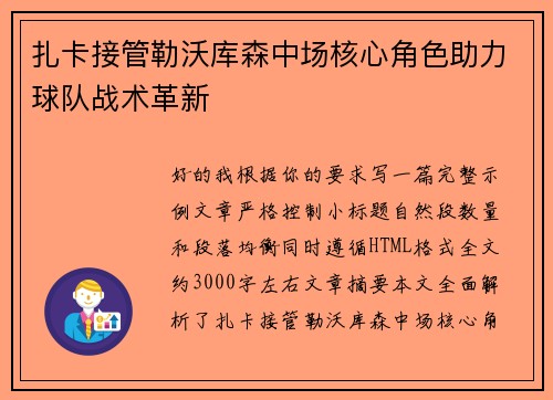 扎卡接管勒沃库森中场核心角色助力球队战术革新