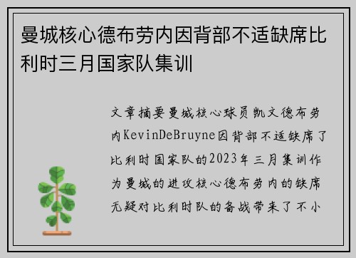 曼城核心德布劳内因背部不适缺席比利时三月国家队集训