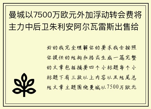 曼城以7500万欧元外加浮动转会费将主力中后卫朱利安阿尔瓦雷斯出售给马德里竞技