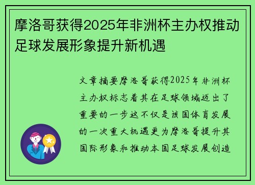 摩洛哥获得2025年非洲杯主办权推动足球发展形象提升新机遇