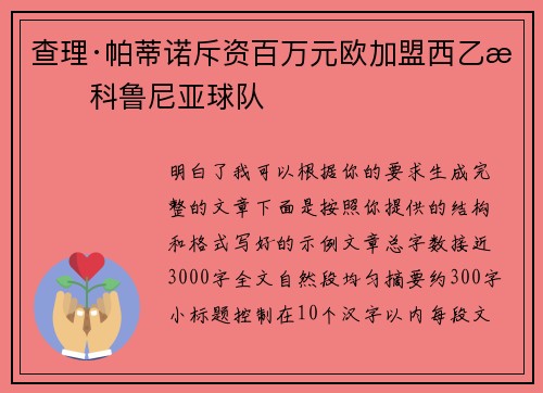 查理·帕蒂诺斥资百万元欧加盟西乙拉科鲁尼亚球队