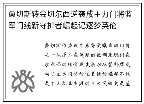 桑切斯转会切尔西逆袭成主力门将蓝军门线新守护者崛起记逐梦英伦