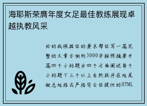 海耶斯荣膺年度女足最佳教练展现卓越执教风采