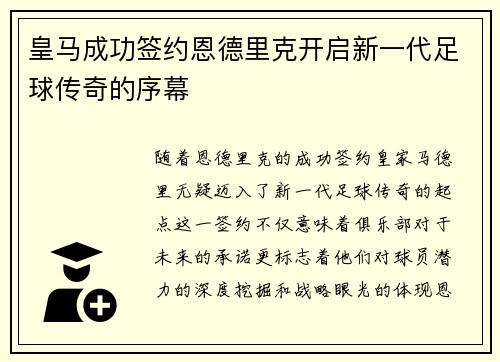 皇马成功签约恩德里克开启新一代足球传奇的序幕
