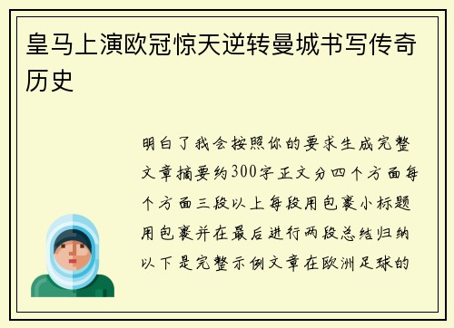 皇马上演欧冠惊天逆转曼城书写传奇历史