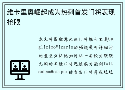 维卡里奥崛起成为热刺首发门将表现抢眼