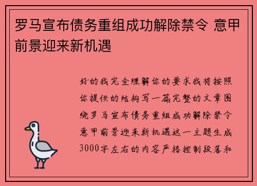 罗马宣布债务重组成功解除禁令 意甲前景迎来新机遇