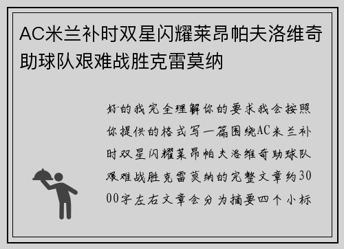 AC米兰补时双星闪耀莱昂帕夫洛维奇助球队艰难战胜克雷莫纳 AC米兰补时双星闪耀莱昂帕夫洛维奇助球队艰难战胜克雷莫纳