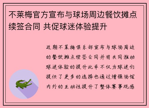 不莱梅官方宣布与球场周边餐饮摊点续签合同 共促球迷体验提升 不莱梅官方宣布与球场周边餐饮摊点续签合同 共促球迷体验提升