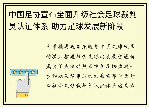 中国足协宣布全面升级社会足球裁判员认证体系 助力足球发展新阶段