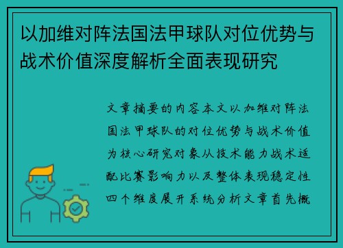 以加维对阵法国法甲球队对位优势与战术价值深度解析全面表现研究