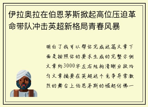 伊拉奥拉在伯恩茅斯掀起高位压迫革命带队冲击英超新格局青春风暴