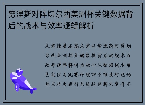 努涅斯对阵切尔西美洲杯关键数据背后的战术与效率逻辑解析