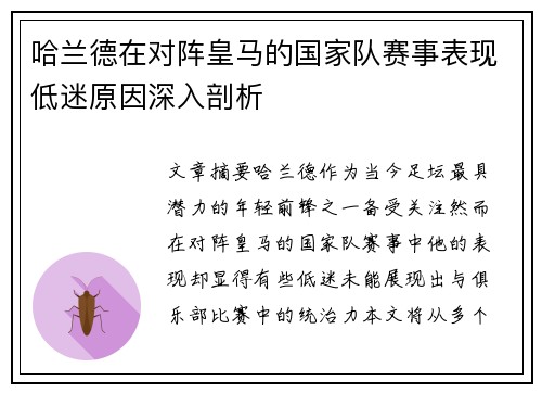 哈兰德在对阵皇马的国家队赛事表现低迷原因深入剖析