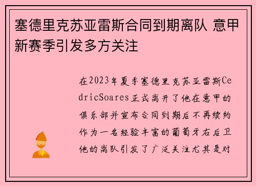 塞德里克苏亚雷斯合同到期离队 意甲新赛季引发多方关注
