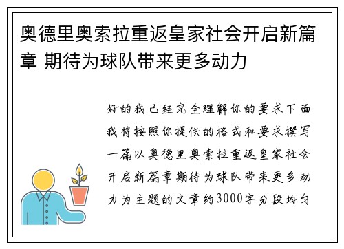 奥德里奥索拉重返皇家社会开启新篇章 期待为球队带来更多动力