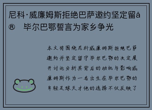 尼科·威廉姆斯拒绝巴萨邀约坚定留守毕尔巴鄂誓言为家乡争光