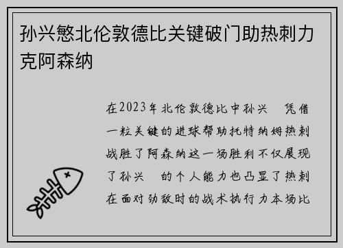 孙兴慜北伦敦德比关键破门助热刺力克阿森纳
