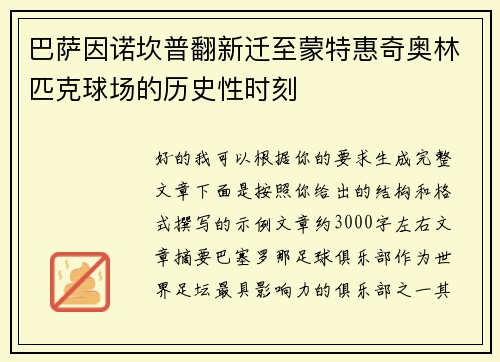 巴萨因诺坎普翻新迁至蒙特惠奇奥林匹克球场的历史性时刻