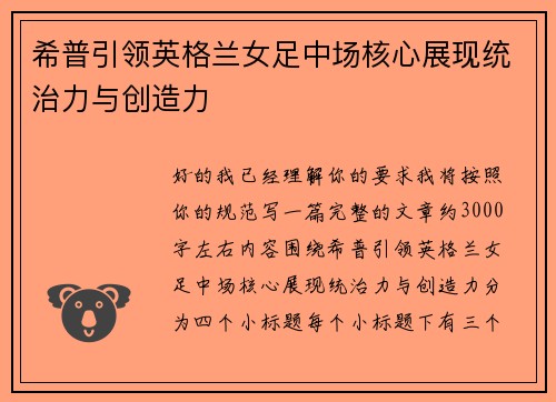 希普引领英格兰女足中场核心展现统治力与创造力