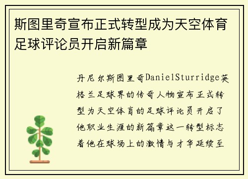 斯图里奇宣布正式转型成为天空体育足球评论员开启新篇章