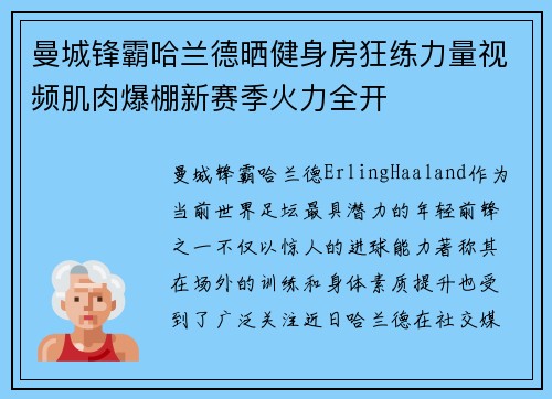 曼城锋霸哈兰德晒健身房狂练力量视频肌肉爆棚新赛季火力全开