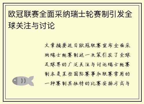 欧冠联赛全面采纳瑞士轮赛制引发全球关注与讨论