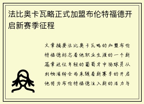 法比奥卡瓦略正式加盟布伦特福德开启新赛季征程
