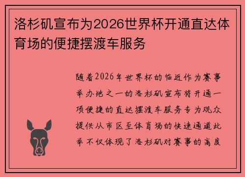 洛杉矶宣布为2026世界杯开通直达体育场的便捷摆渡车服务