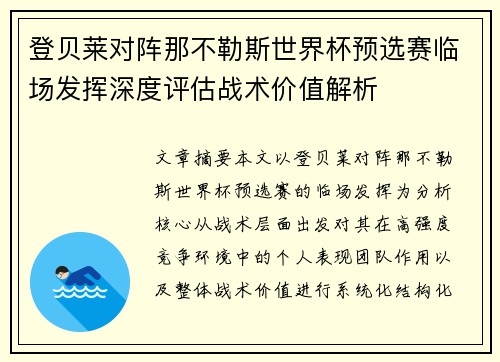 登贝莱对阵那不勒斯世界杯预选赛临场发挥深度评估战术价值解析