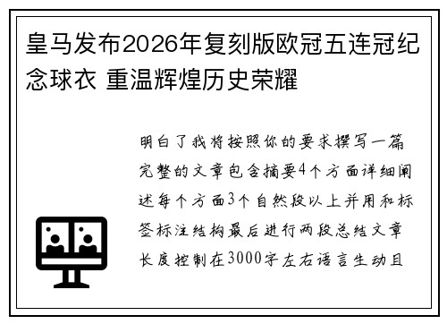 皇马发布2026年复刻版欧冠五连冠纪念球衣 重温辉煌历史荣耀