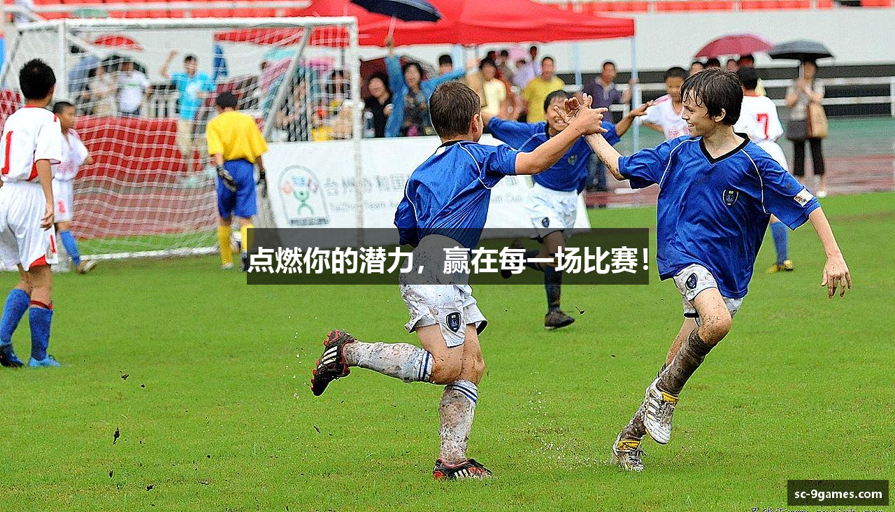 点燃你的潜力，赢在每一场比赛！