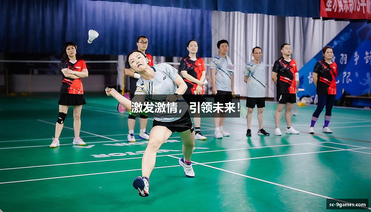 激发激情，引领未来！