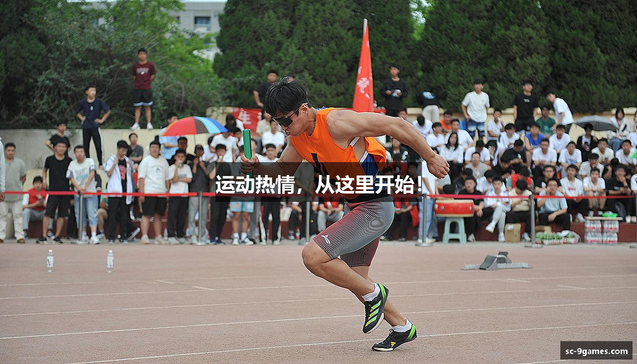 运动热情，从这里开始！