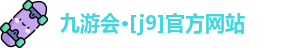 九游会·[j9]官方网站